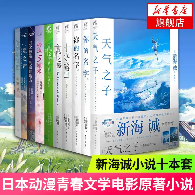 新海诚作品集10册套装天气之子中文版你的名字言叶
