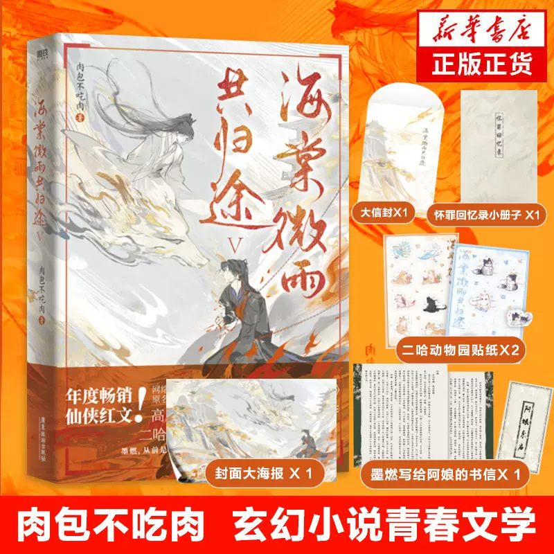 海棠微雨共归途.5 肉包不吃肉著【赠动物园贴纸+怀罪回忆录+海报+