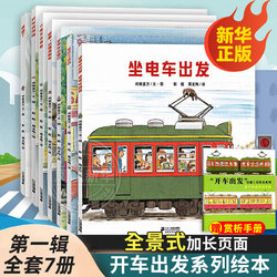 Driving Away Series Picture Books, Volume 1, 7 Books: Naoko Mase's Ride on the Tram, Take a Ride, Outing on a Rainy Day, Bus Home, Storybooks for Children Aged 3-4-5 to 6, Baby Car, Train, Fire Truck, Toddler Boys' Books