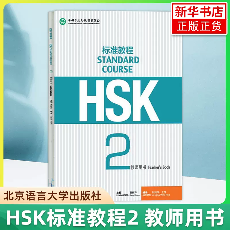 HSK标准教程2 教师用书姜丽萍北京语言大学出版社对外汉语教材新HSK考试 