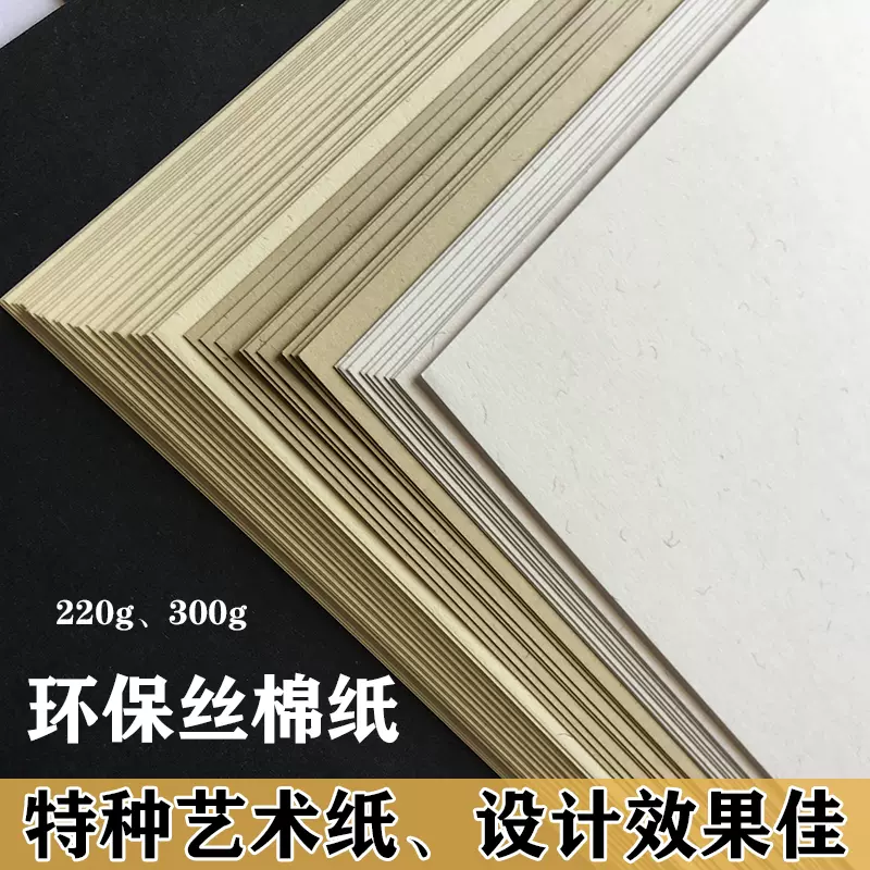 200克300g丝绵纸 棉芯纸A4特种艺术纸A3书本内页纸 封面 名片卡纸-Taobao