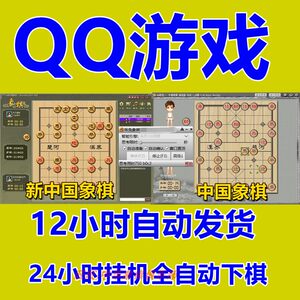 
Chinese chess software QQ game Chinese chess auxiliary parts New China chess permanent automatic chess software
