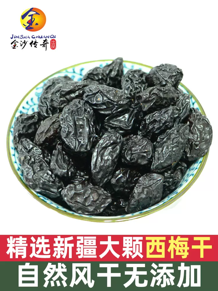 金沙传奇 新疆西梅干 500g 天猫优惠券折后￥19.9包邮（￥35.9-16）