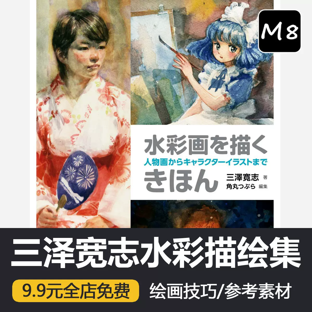 三泽宽志水彩绘画技巧色彩设计作画技法临摹参考资料CG美术素材-Taobao