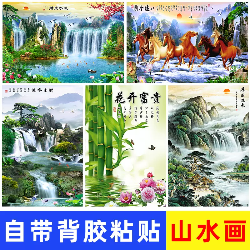 家居装饰壁画山水画海报瀑布流水生财风水画迎客松八骏图墙贴纸-Taobao