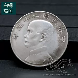 民国二十二年银币- Top 100件民国二十二年银币- 2024年5月更新- Taobao