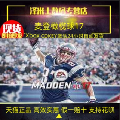 Xbox One 正版主机游戏麦登橄榄球17 Madden NFL 17 全球key激活现货秒