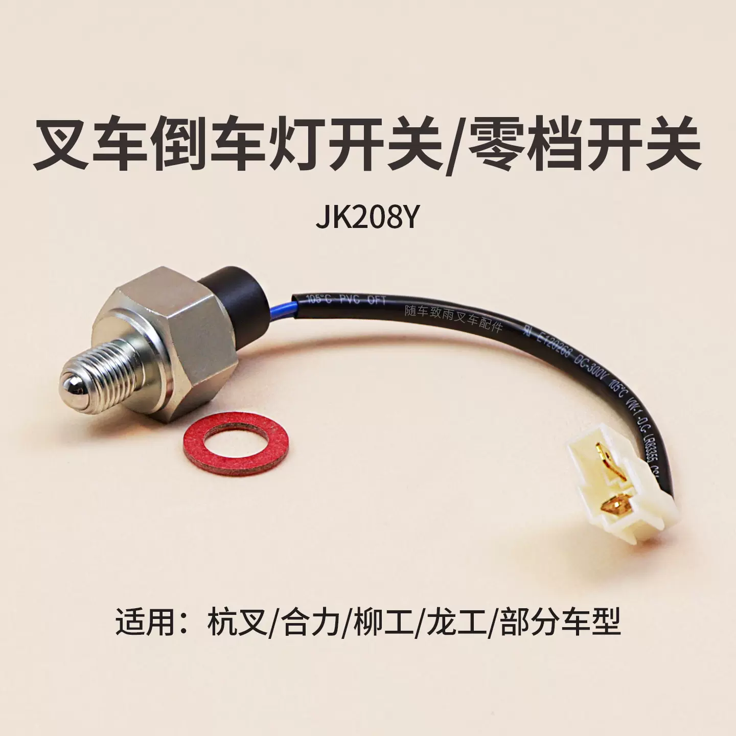 叉车倒车灯开关零档开关JK208Y 适用杭叉合力柳工龙工部分车型