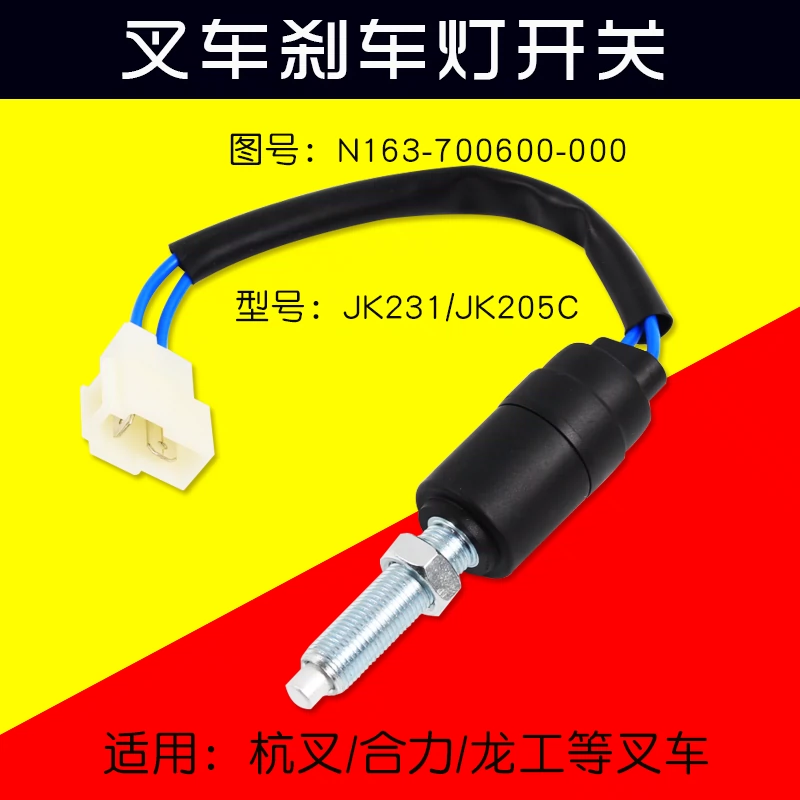 叉车刹车灯开关N163-70060 JK231 JK205B适用杭叉30HB A30 3T合力-Taobao