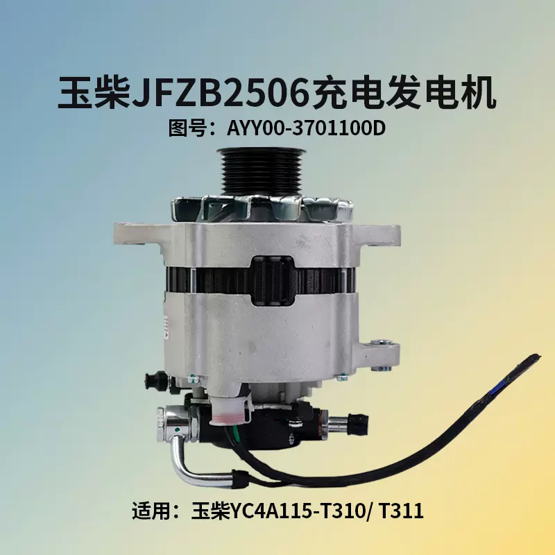釜鎖 叉车发电机JFZB2506 AYY00-3701100D 28V玉柴YC4A115-T310 T311
