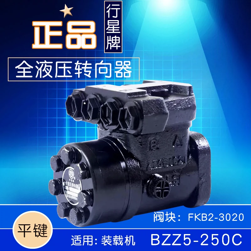 行星牌全液压转向器平键BZZ5-250C 阀块KFB2-3020 装载机方向机-Taobao