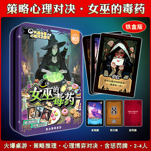 
Genuine Iron Box Witch's Poison Board Game Card Strategy Reasoning Party Leisure Entertainment Game Multiplayer Card