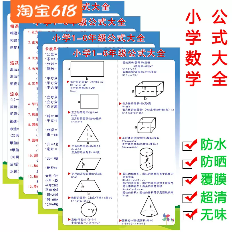 小学生数学公式大全挂图三角形图形定理面积体积计算单位换算墙贴