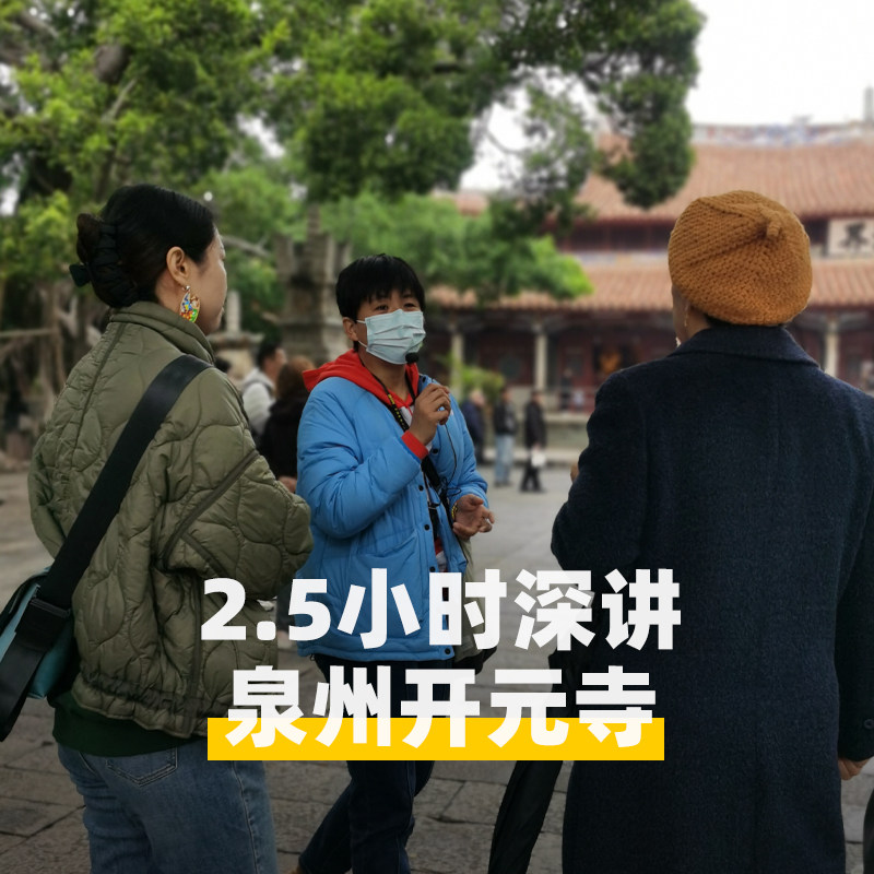 大咖说&bikego 泉州开元寺讲解2.5小时精讲12人小团福建跟团旅游