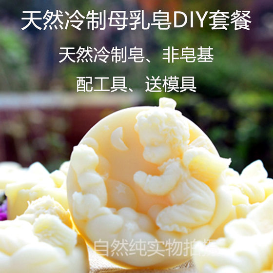 Cold handmade soap DIY material packages, breast milk producers milk soap soap homemade raw material installed non -soap base