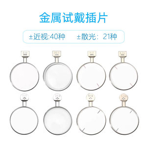 
Glasses trial frame metal ring insert Huahui audition frame degree sheet spherical cylindrical lens myopia astigmatism auxiliary film