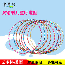 Dual Laser Hula Hoop Children's Hoop Performance Competition Training Game Artistic Gymnastics Hula Hoop Plastic Hoop