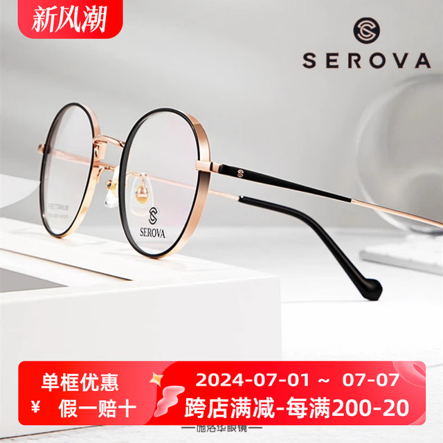 SEROVA Shi Luohua SP326 high myopia glasses frame female small round