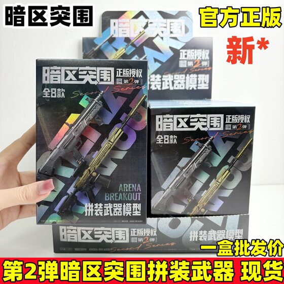 
Genuine Dark Zone Breakout 2nd Bomb 1 Peripheral Assembled Weapon Gun Simulation Model Game Peripheral Blind Box AX50 Boy