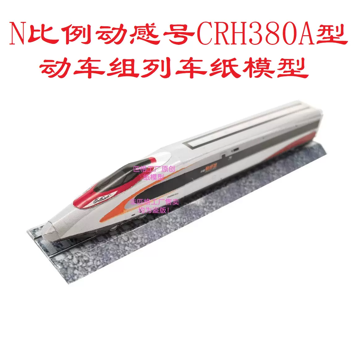 激安直販店 中華人民共和国 和諧号 CRH380A 鉄道模型 | wasser-bau.com