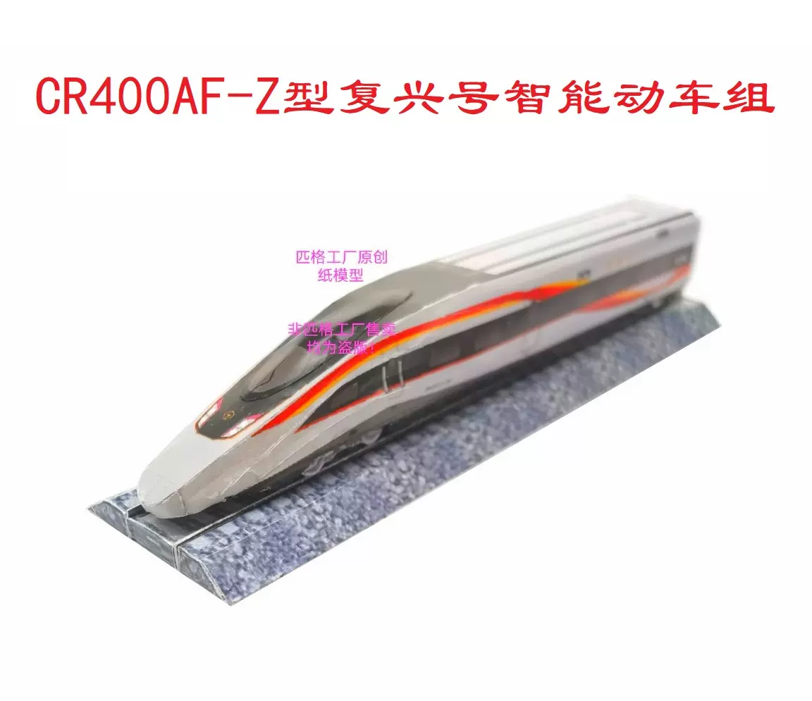 匹格N比例復興號CR400AFZ型智能動車組模型3D紙模DIY