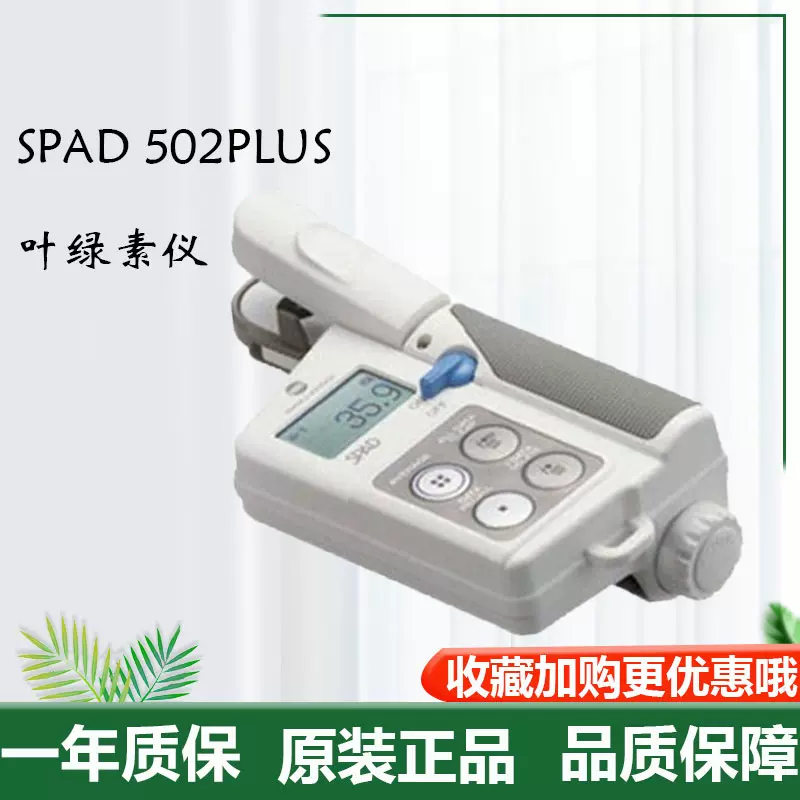 葉緑素計 SPAD-502PLUS - 1