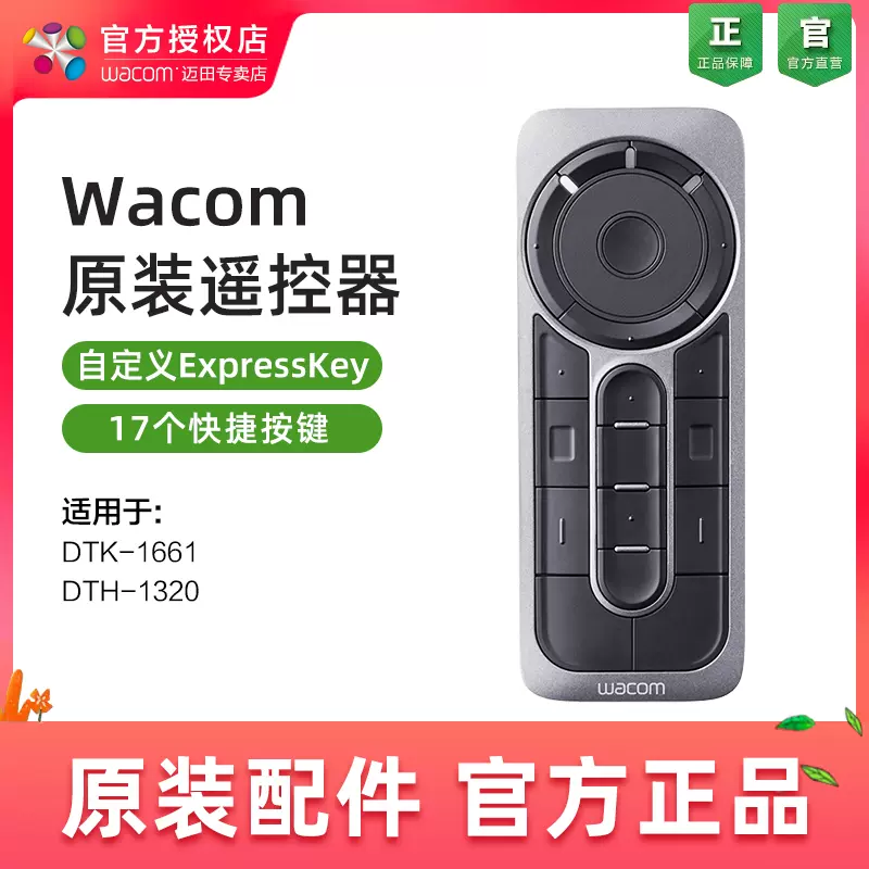 Wacom ExpressKey Remote 新帝数位屏绘画屏手绘屏快捷键盘遥控器-Taobao