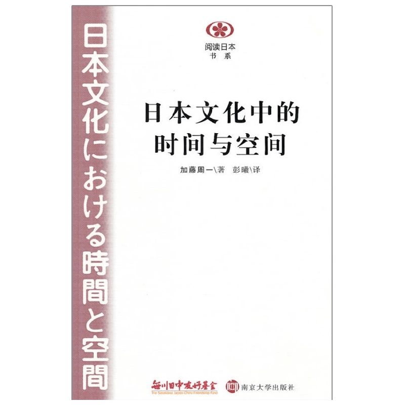 〈洋書〉中国文化における時間と空間 日本文化における時間と空間 | 加藤 周一 |本 | 通販 | Amazon
