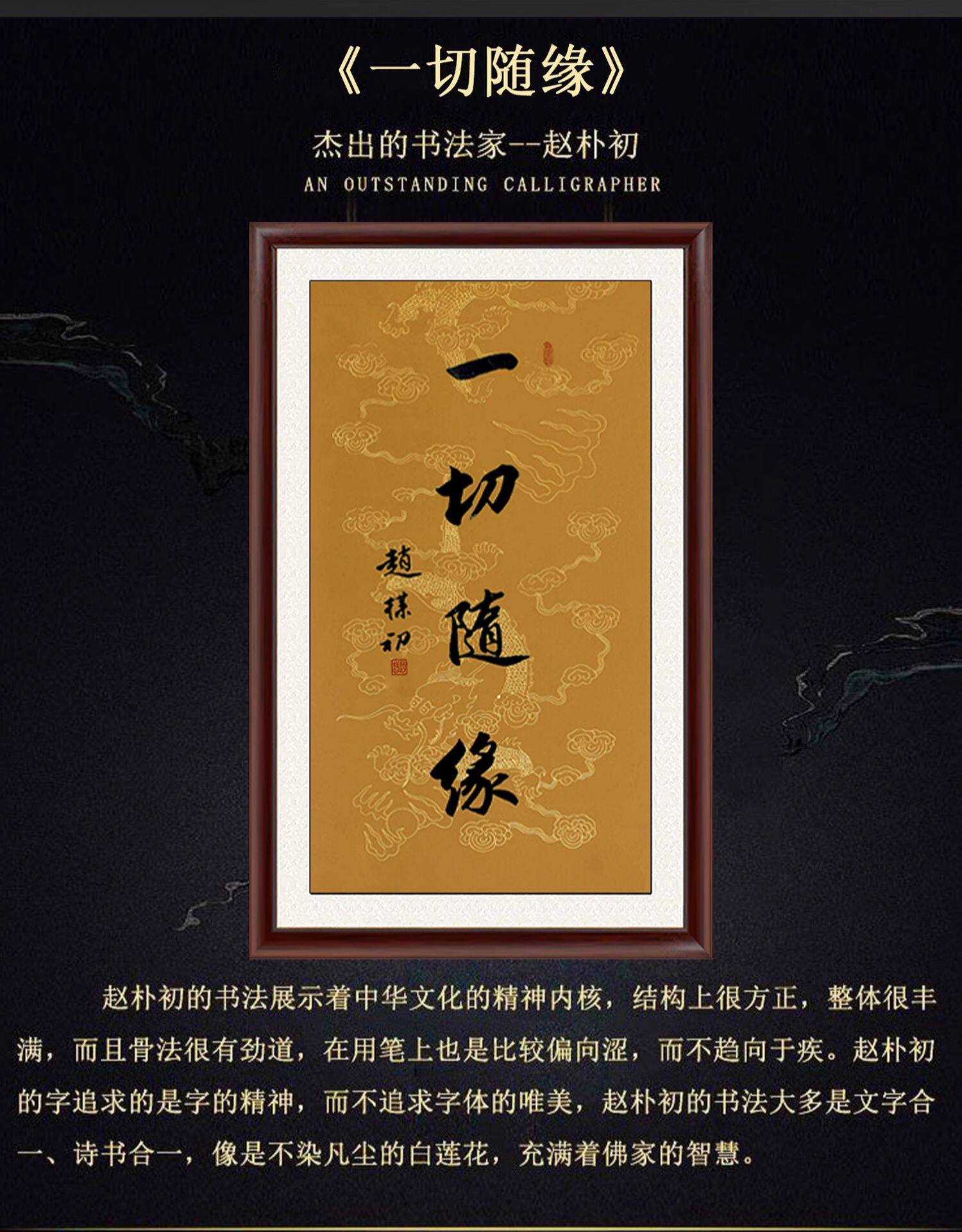 赵朴初书法《一切随缘》带框装饰画书房名人字画临摹挂画