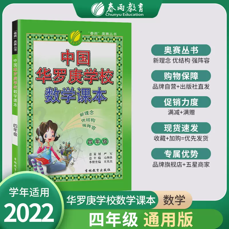 春雨教育22中国华罗庚学校数学课本小学四年级奥数数学竞赛考试用书4年级数学竞赛辅导教材数学思维开拓练习北大韦东奕韦神同款