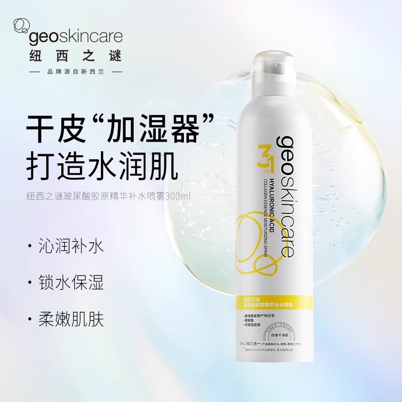 Geoskincare 纽西之谜 玻尿酸胶原精华补水喷雾 300mL 天猫优惠券折后￥19.9包邮（￥149.9-130）