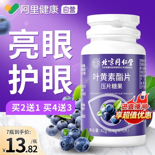 Beijing Tongren Tang Neijing's blueberry lutein ester tablets for adults and children's vc gummies official genuine flagship store