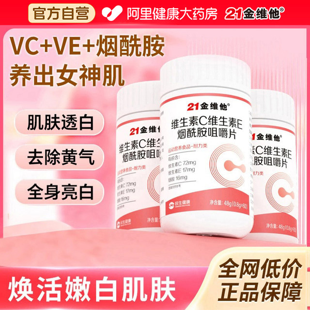 21 gold vitamin c nicotinamide vitamin b3 chewable tablets e men and women vc genuine official flagship store b