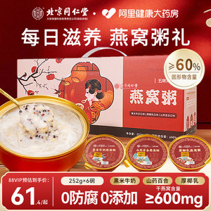 Beijing Tongrentang bird's nest porridge gift box, low-fat and healthy gift for the elders, official authentic flagship store breakfast meal replacement
