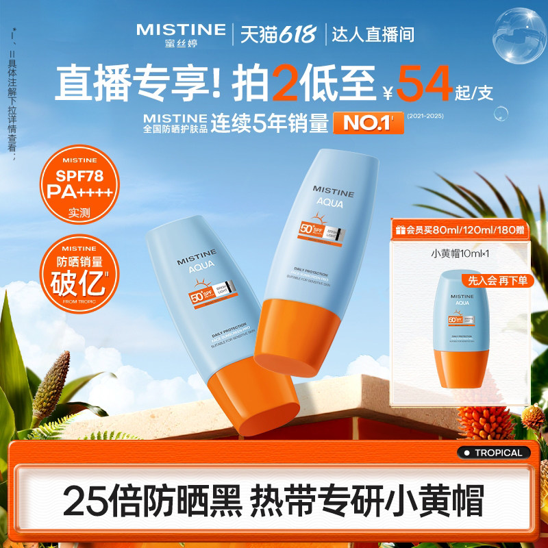 Mistine蜜丝婷防晒霜乳小黄帽美白清爽夏女隔离油皮 同价618元 - 86线报