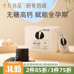 
October crystal grind mommy snacks for pregnant women, black sesame cake slices, saccharine-free, high calcium, nutritious pregnancy snacks