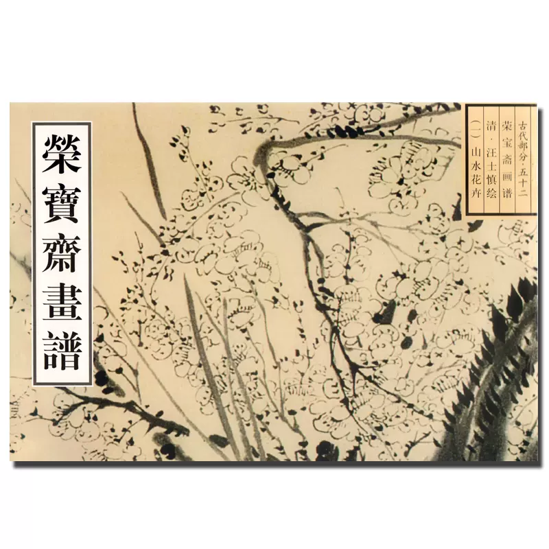 正版荣宝斋画谱古代部分52 清汪士慎一山水花卉中国古代国画绘画艺术 
