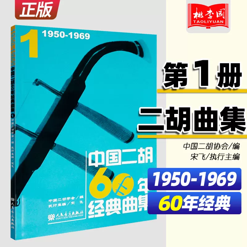 正版中国二胡60年经典曲集1 1950-1969 人民音乐出版社二胡基础练习曲