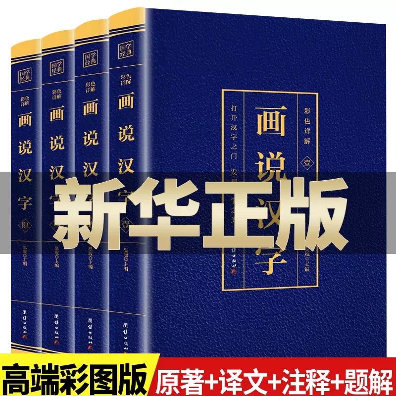 正版4册画说汉字话说汉字说文解字许慎著汉字的故事有故事的汉字1000个汉字中文记忆技巧古代汉语常用字典起源演变