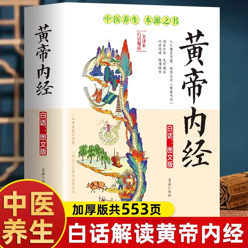 黄帝内经原版正版灵枢素问白话图文版中医养生本源之书黄帝内经