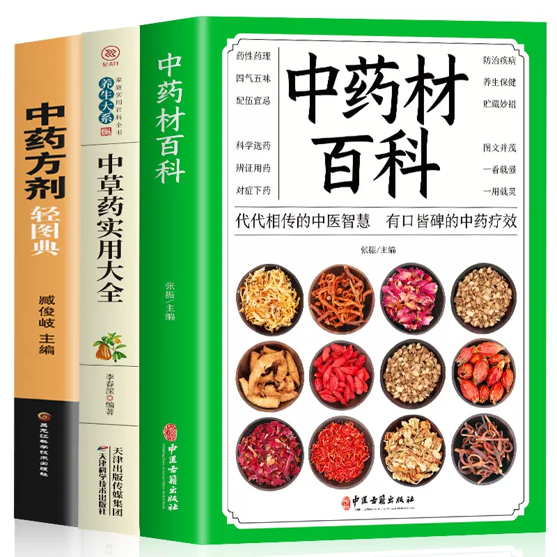 正版全3册中药材百科+中草药大全彩色图解+中药方剂轻图典有效