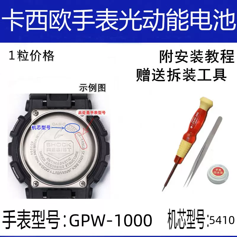 GPW-1000 5410适用卡西欧手表太阳能电池G-SHOCK维修配件空霸电-Taobao