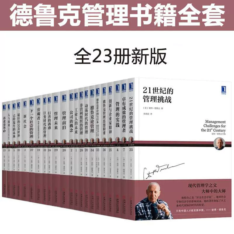 新版全套】德鲁克管理书籍全套23册卓有成效的管理者+管理