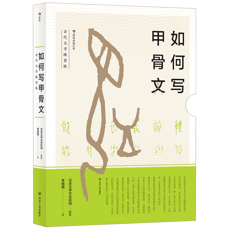 正版现货包邮如何写甲骨文日本文字古代文字練習帳甲骨文汉字学习