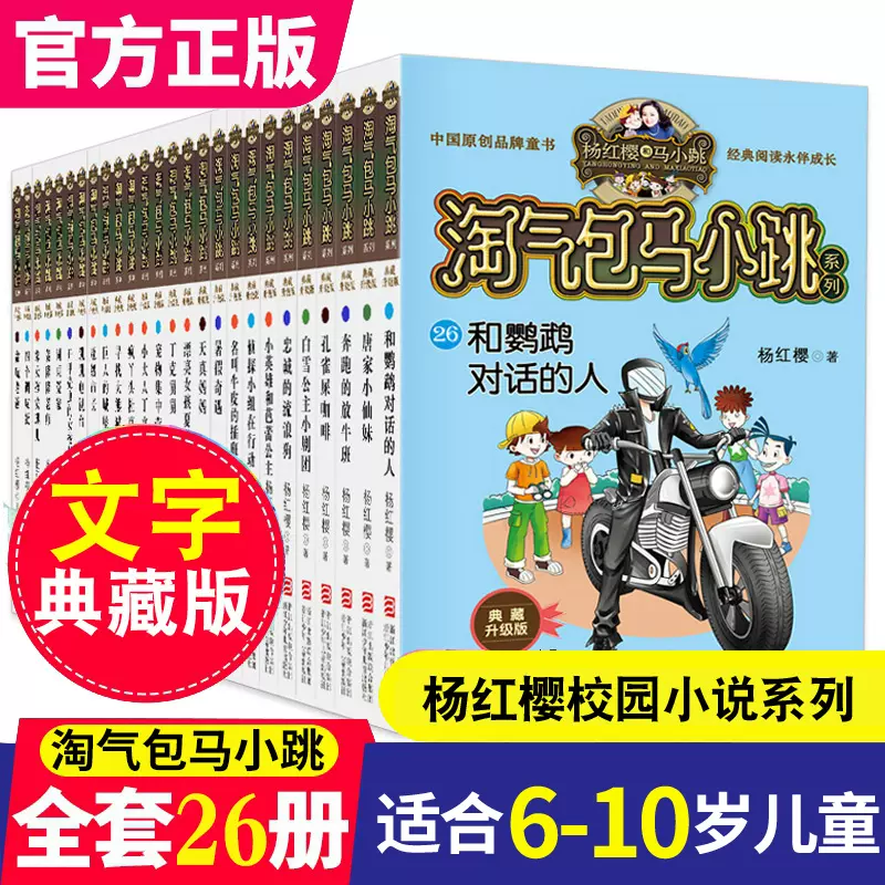 淘气包马小跳典藏版系列全套26册小学生课外阅读书三四五六年级6漫画书