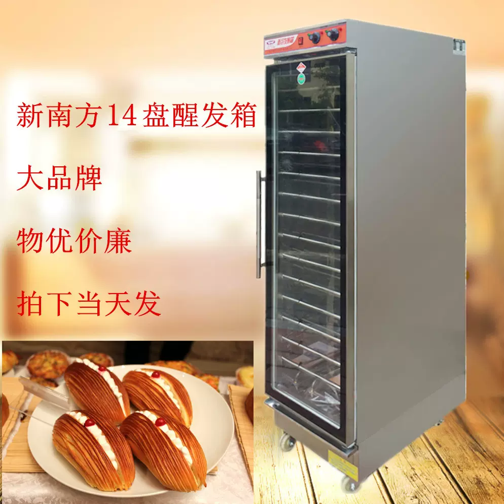 新南方FX-14lB醒发箱商用醒发箱14盘发酵箱赛思达醒发箱-Taobao
