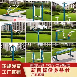 New National Standard 2024 Fitness Equipment for Outdoor Community Parks, Outdoor Sports Squares, Community Combination Exercise Equipment for the Elderly