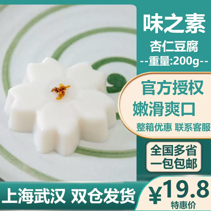 味之素杏仁豆腐日式冷冻豆腐日式蛋糕咖啡馆下午茶歇糕点茶点包邮 Taobao