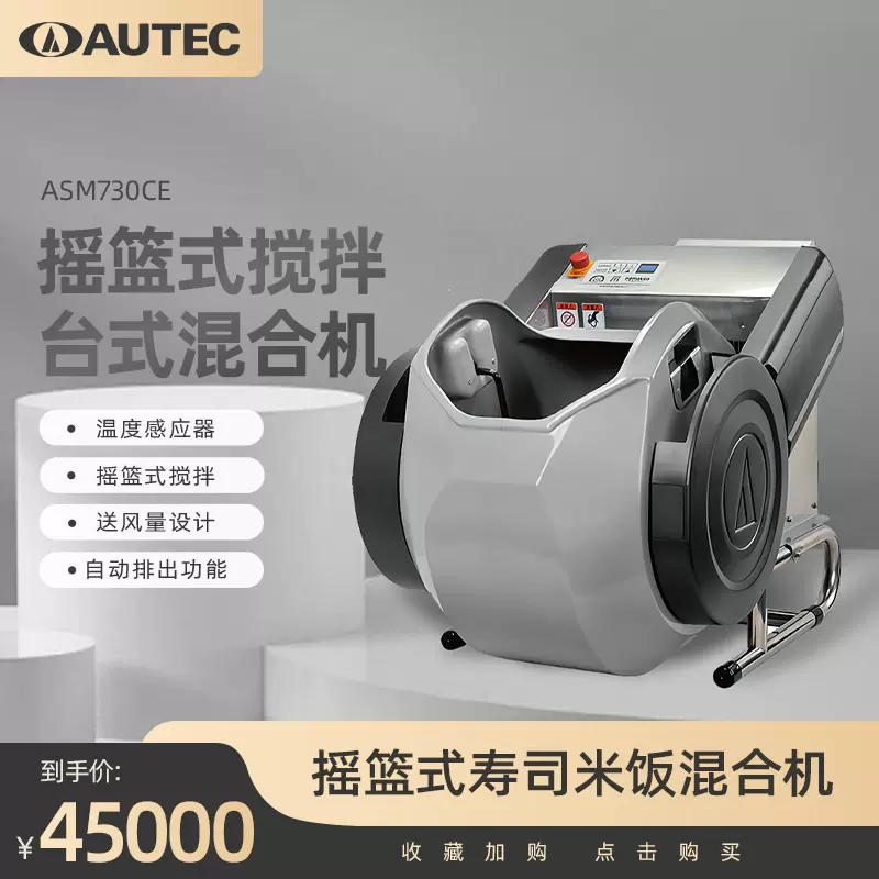 AUTEC拌醋机ASM730CE全自动寿司米饭混合机米饭寿司醋混机专用拌-Taobao