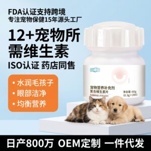 宠物复合维生素片猫咪狗狗美护毛肤营养补充剂保健品源头工厂